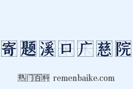 寄题溪口广慈院是什么意思的图片